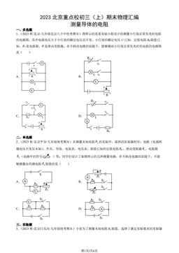 2023北京重点校初三（上）期末物理汇编：测量导体的电阻-答案