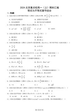 2024北京重点校高一（上）期末汇编：等式与不等式章节综合-答案