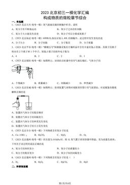 2023北京初三一模化学汇编：构成物质的微粒章节综合-答案