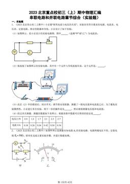 2023北京重点校初三（上）期中物理汇编：串联电路和并联电路章节综合（实验题）-答案