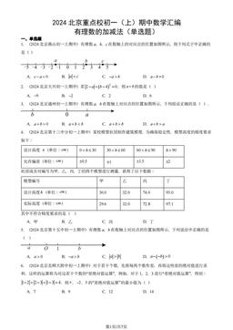 2024北京重点校初一（上）期中数学汇编：有理数的加减法（单选题）-答案