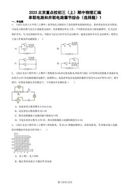 2023北京重点校初三（上）期中物理汇编：串联电路和并联电路章节综合（选择题）1-答案
