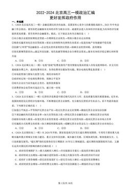 2022-2024北京高三一模政治汇编：更好发挥政府作用-答案