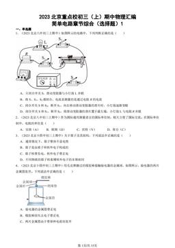 2023北京重点校初三（上）期中物理汇编：简单电路章节综合（选择题）1-答案