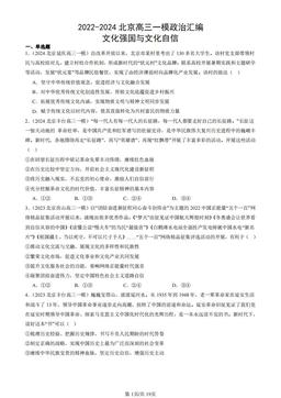 2022-2024北京高三一模政治汇编：文化强国与文化自信-答案