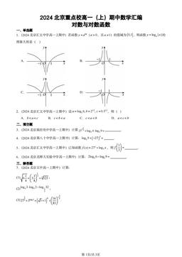 2024北京重点校高一（上）期中数学汇编：对数与对数函数-答案