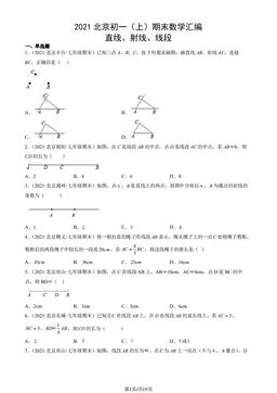 2021北京初一（上）期末数学汇编：直线、射线、线段-答案