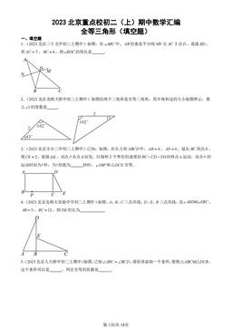 2023北京重点校初二（上）期中数学汇编：全等三角形（填空题）-答案