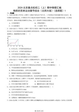 2024北京重点校初二（上）期中物理汇编：物质的简单运动章节综合（北师大版）（选择题）1-答案