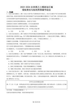 2022-2024北京高三二模政治汇编：侵权责任与权利界限章节综合-答案