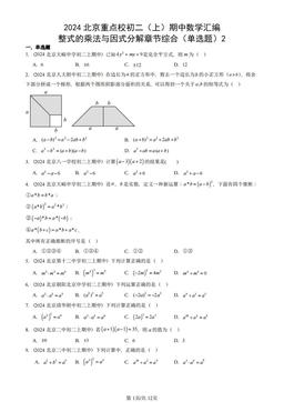 2024北京重点校初二（上）期中数学汇编：整式的乘法与因式分解章节综合（单选题）2-答案
