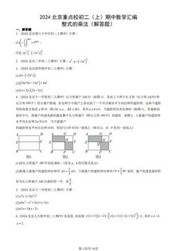 2024北京重点校初二（上）期中数学汇编：整式的乘法（解答题）-答案