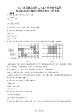 2024北京重点校初二（上）期中数学汇编：整式的乘法与因式分解章节综合（解答题）1-答案