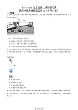 2023-2025北京初三二模物理汇编：探究—使用机械是否省功（北师大版）-答案