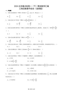 2024北京重点校高一（下）期末数学汇编：三角函数章节综合（选择题）-答案