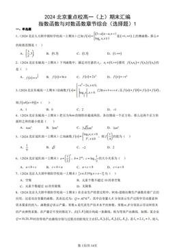 2024北京重点校高一（上）期末汇编：指数函数与对数函数章节综合（选择题）1-答案