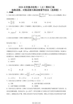 2024北京重点校高一（上）期末汇编：指数函数、对数函数与幂函数章节综合（选择题）1-答案