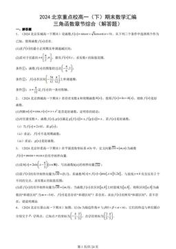 2024北京重点校高一（下）期末数学汇编：三角函数章节综合（解答题）