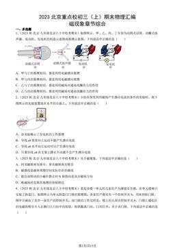 2023北京重点校初三（上）期末物理汇编：磁现象章节综合-答案