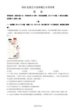 2025北京三十五中高三8月月考政治（教师版）-答案