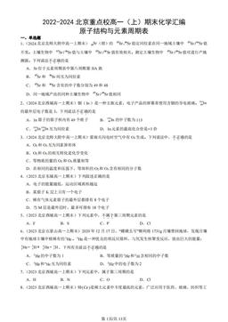 2022-2024北京重点校高一（上）期末化学汇编：原子结构与元素周期表-答案