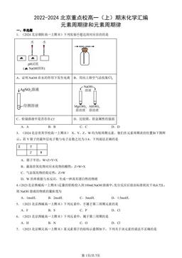2022-2024北京重点校高一（上）期末化学汇编：元素周期律和元素周期律-答案