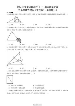 2024北京重点校初二（上）期中数学汇编：三角形章节综合（京改版）（单选题）5-答案