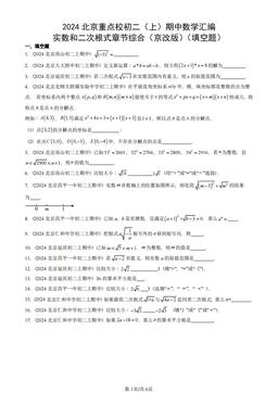 2024北京重点校初二（上）期中数学汇编：实数和二次根式章节综合（京改版）（填空题）-答案