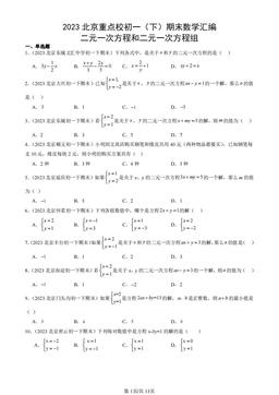 2023北京重点校初一（下）期末数学汇编：二元一次方程和二元一次方程组 -答案