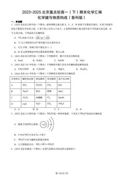 2023-2025北京重点校高一（下）期末化学汇编：化学键与物质构成（鲁科版）-答案