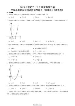 2025北京初三（上）期末数学汇编：二次函数和反比例函数章节综合（京改版）（单选题）-答案