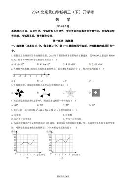 2024北京景山学校初三（下）开学考数学（教师版）-答案