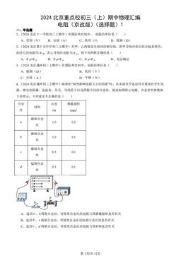 2024北京重点校初三（上）期中物理汇编：电阻（京改版）（选择题）1-答案