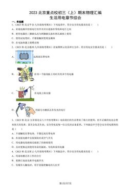 2023北京重点校初三（上）期末物理汇编：生活用电章节综合-答案