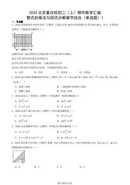 2024北京重点校初二（上）期中数学汇编：整式的乘法与因式分解章节综合（单选题）1-答案