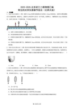 2023-2025北京初三二模物理汇编：常见的光学仪器章节综合（北师大版）-答案