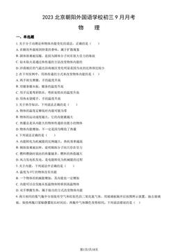2023北京朝阳外国语学校初三9月月考物理（教师版）-答案