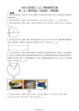 2025北京初三（上）期末数学汇编：圆（上）章节综合（京改版）（填空题）-答案
