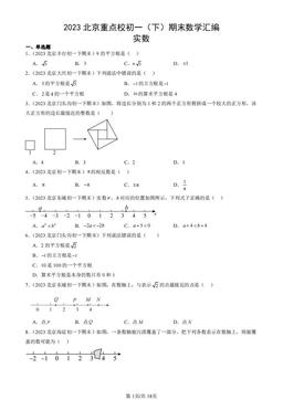 2023北京重点校初一（下）期末数学汇编：实数-答案