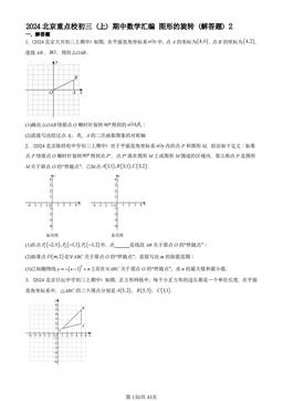 2024北京重点校初三（上）期中数学汇编：图形的旋转（解答题）2-答案