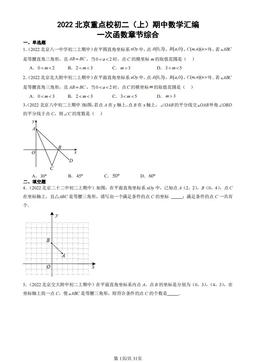 2022北京重点校初二（上）期中数学汇编：一次函数章节综合-答案