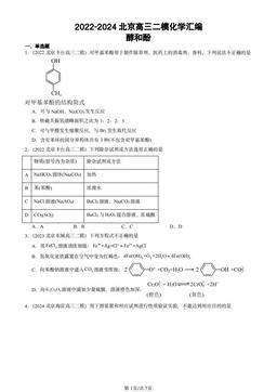 2022-2024北京高三二模化学汇编：醇和酚-答案
