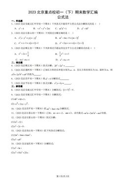 2023北京重点校初一（下）期末数学汇编：公式法-答案