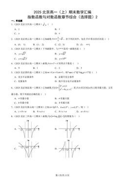 2025北京高一（上）期末数学汇编：指数函数与对数函数章节综合（选择题）2-答案