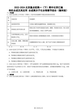 2022-2024北京重点校高一（下）期中化学汇编：有机合成及其应用 合成高分子化合物章节综合（鲁科版）