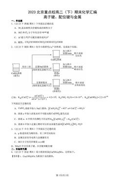 2023北京重点校高二（下）期末化学汇编：离子键、配位键与金属-答案