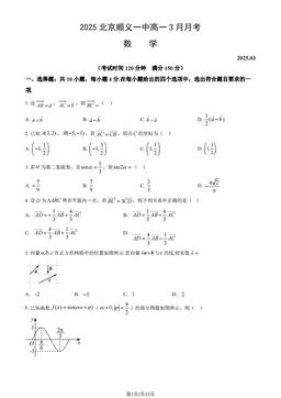 2025北京顺义一中高一3月月考数学（教师版）-答案
