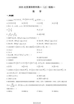 2025北京清华附中高一（上）统练一数学（教师版）-答案