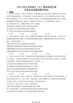 2022-2024北京高三（上）期末政治汇编：寻觅社会的真谛章节综合-答案