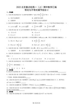 2022北京重点校高一（上）期中数学汇编：等式与不等式章节综合2-答案